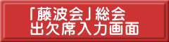 「藤波会」総会 出欠席入力画面