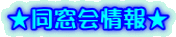★同窓会情報★