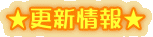 ★更新情報★