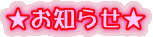 ★お知らせ★